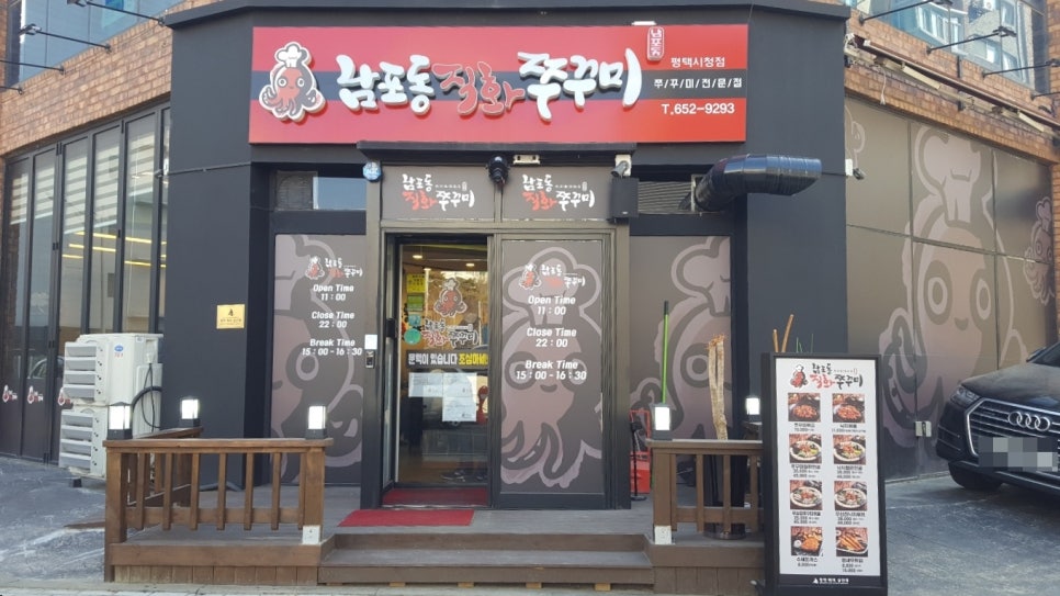 남포동직화쭈꾸미 평택시청점 이미지