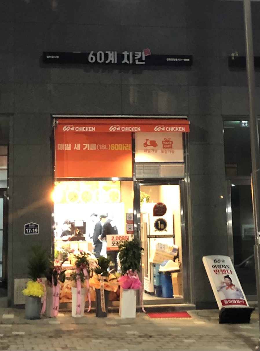 60계치킨강원 이미지