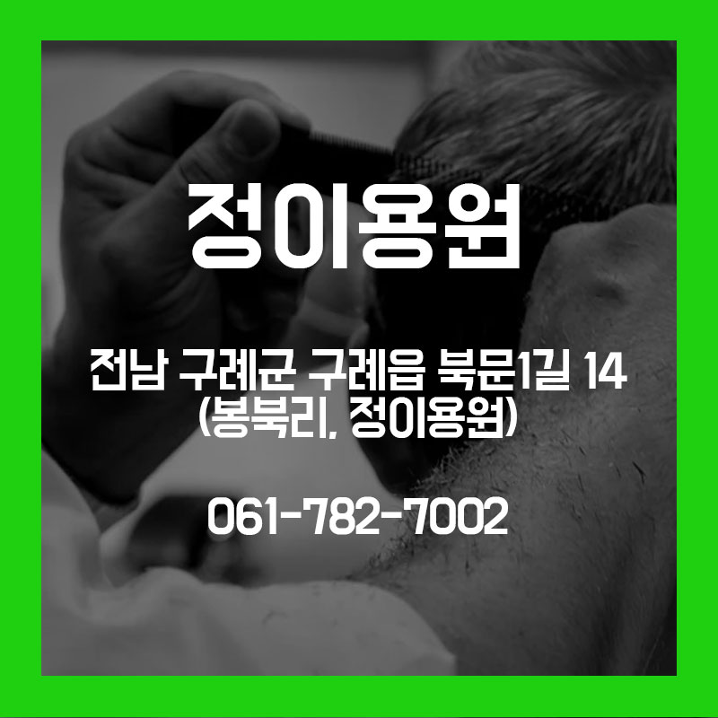정이용원 이미지