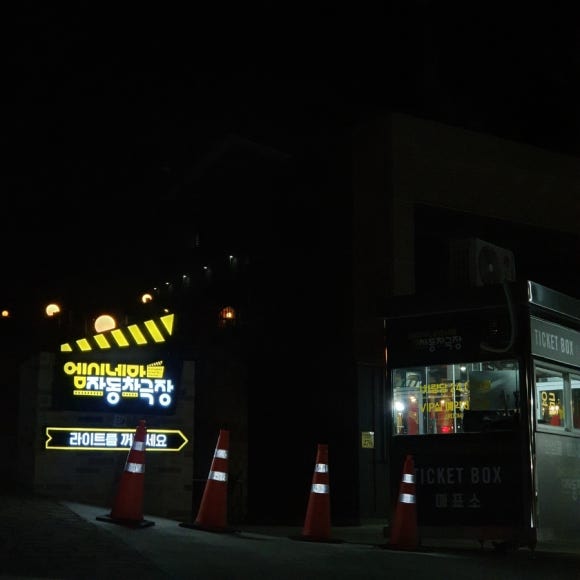 엠시네마 자동차극장 이미지