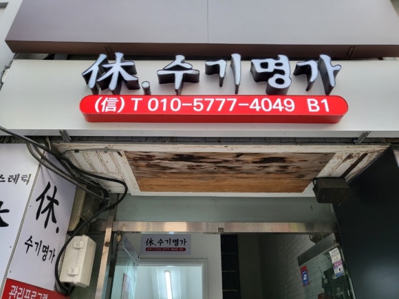 수기명가 이미지