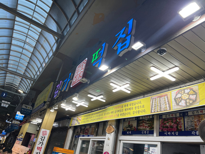 김가떡집 이미지