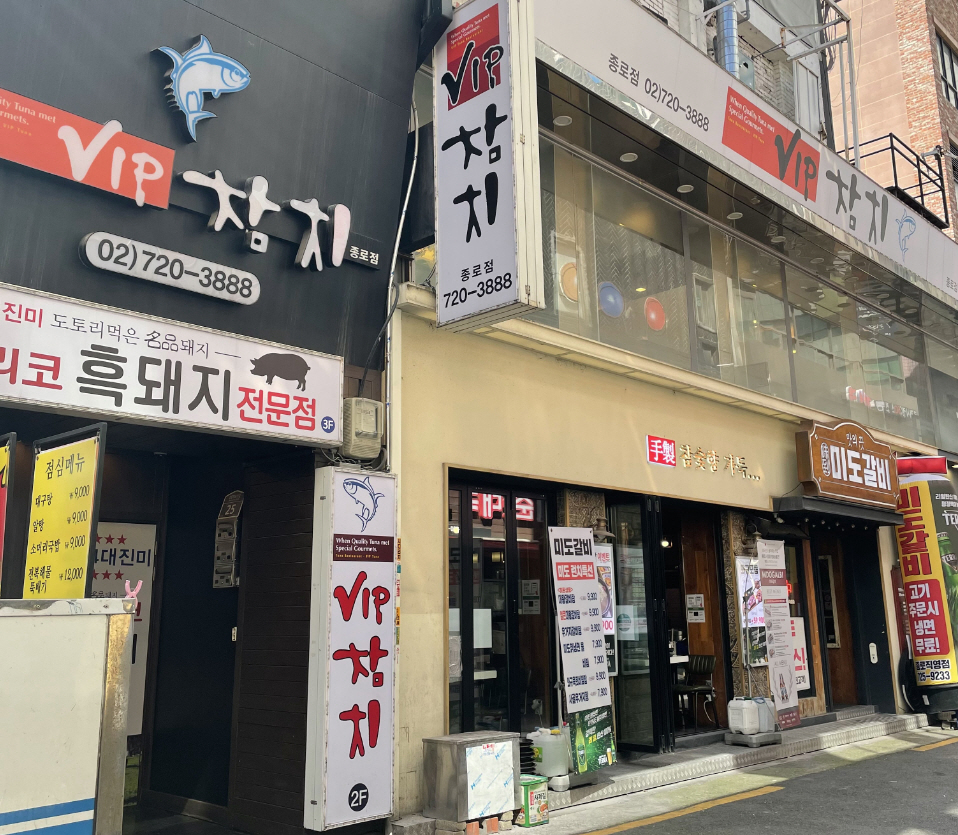종로참치 이미지