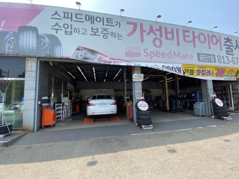 스피드메이트공단 이미지