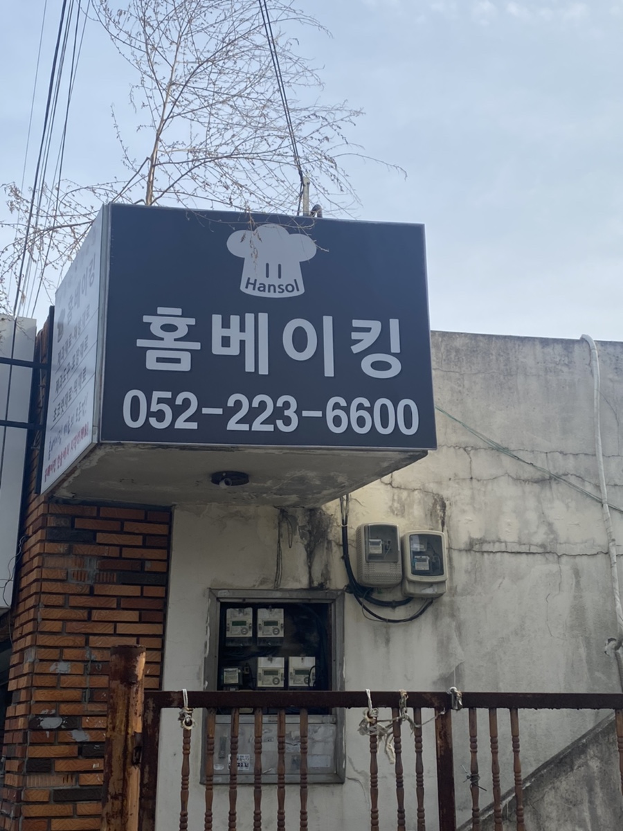 홈베이킹한솔 이미지