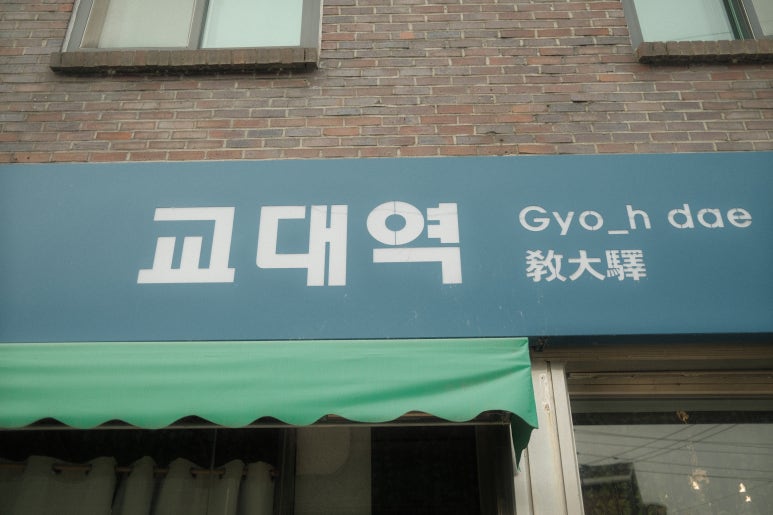 교대역21번출구 이미지