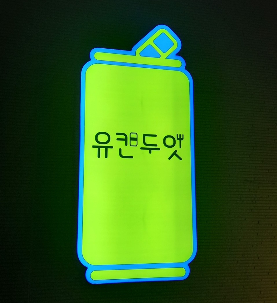 유캔두잇목포 이미지