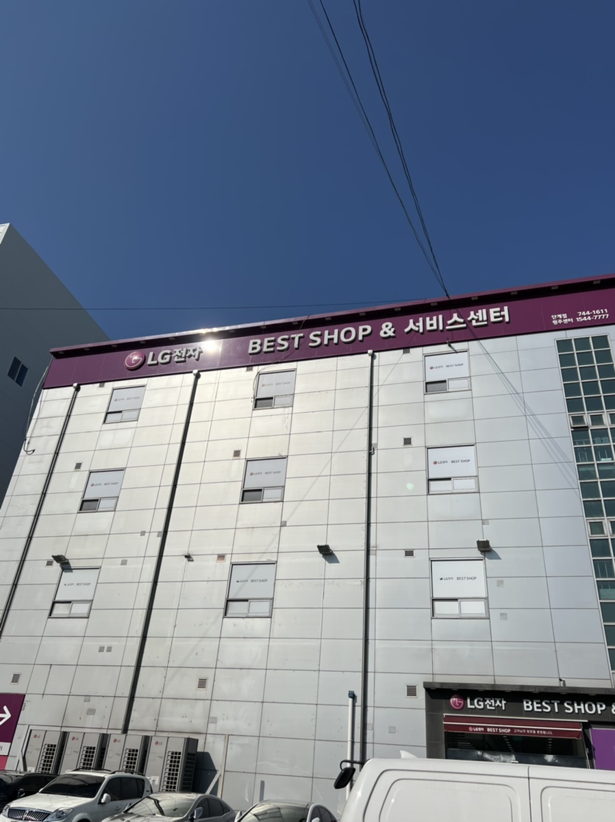 엘지전자원주서비스센터 이미지