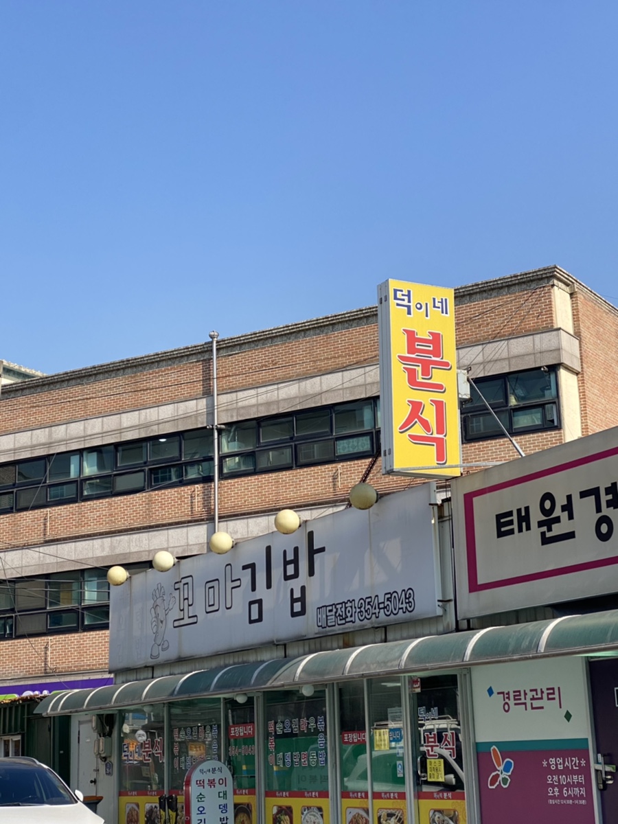 덕이네분식 이미지
