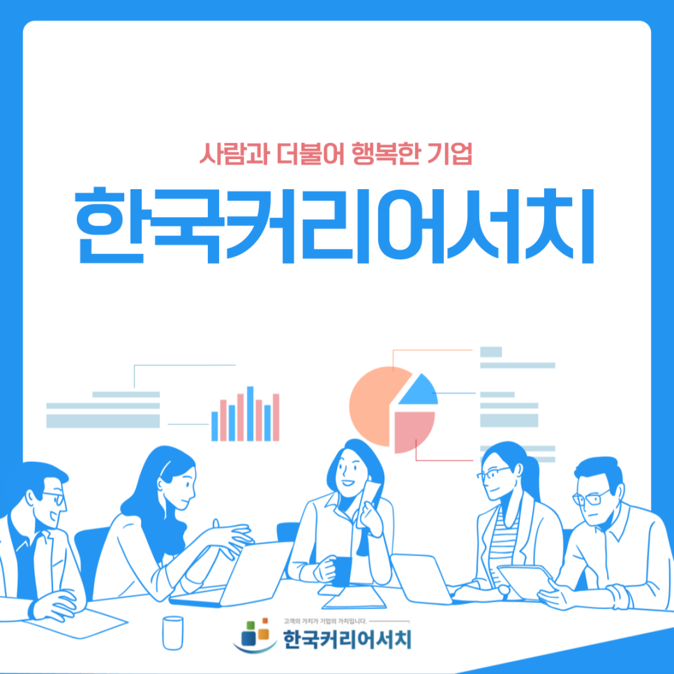한국커리어서치 이미지