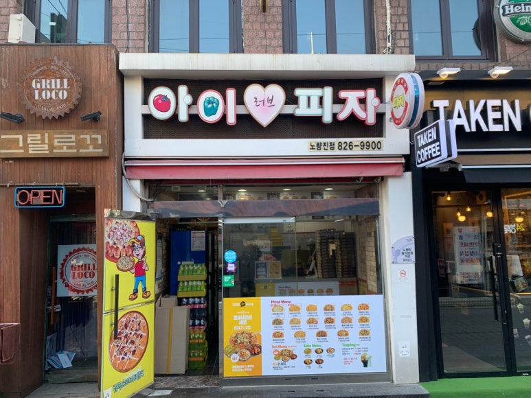 아이러브피자노량진점 이미지