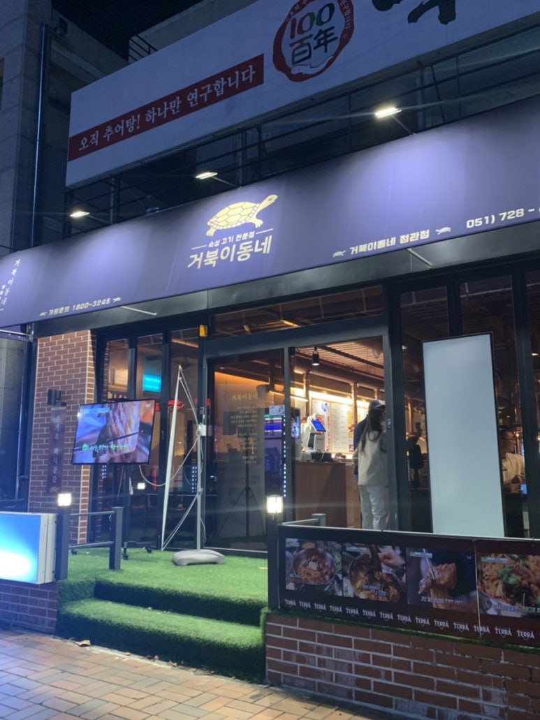 거북이동네 부산정관점 이미지