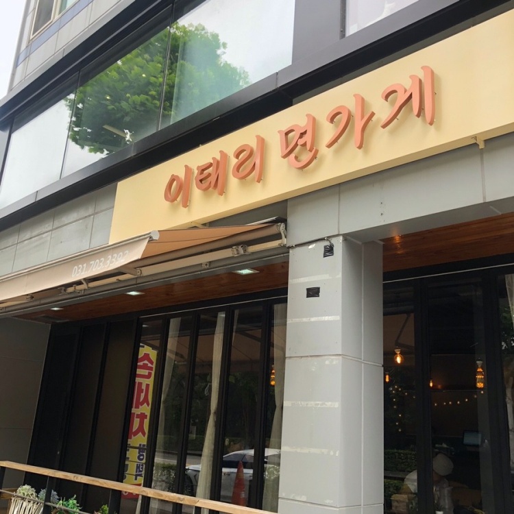 이태리면가게 이미지