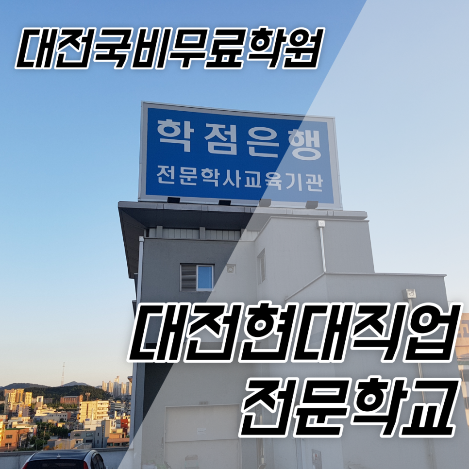 대전전기학원 이미지