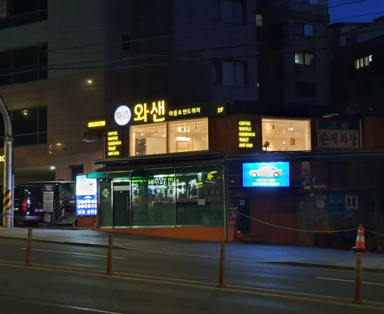와샌 이미지