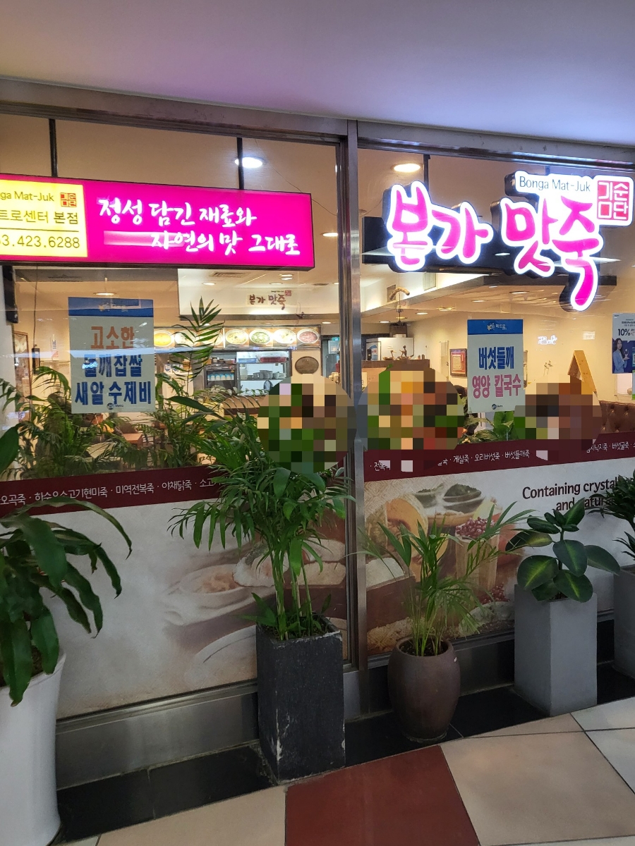 본가맛죽 이미지