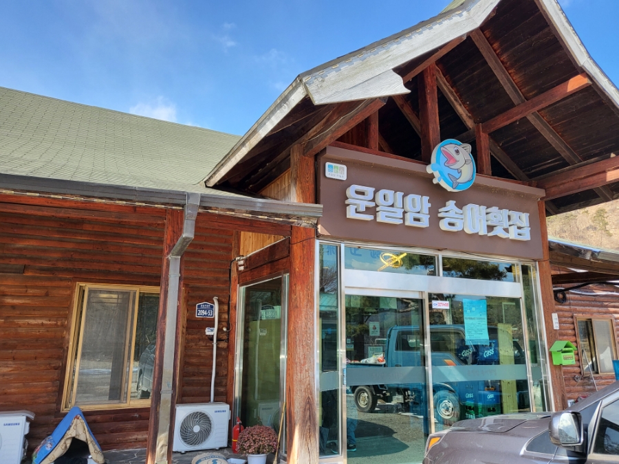 운일암송어횟집 이미지