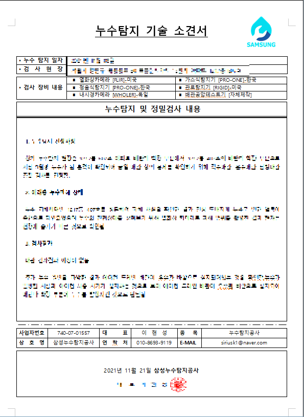 삼성종합누수탐지 이미지