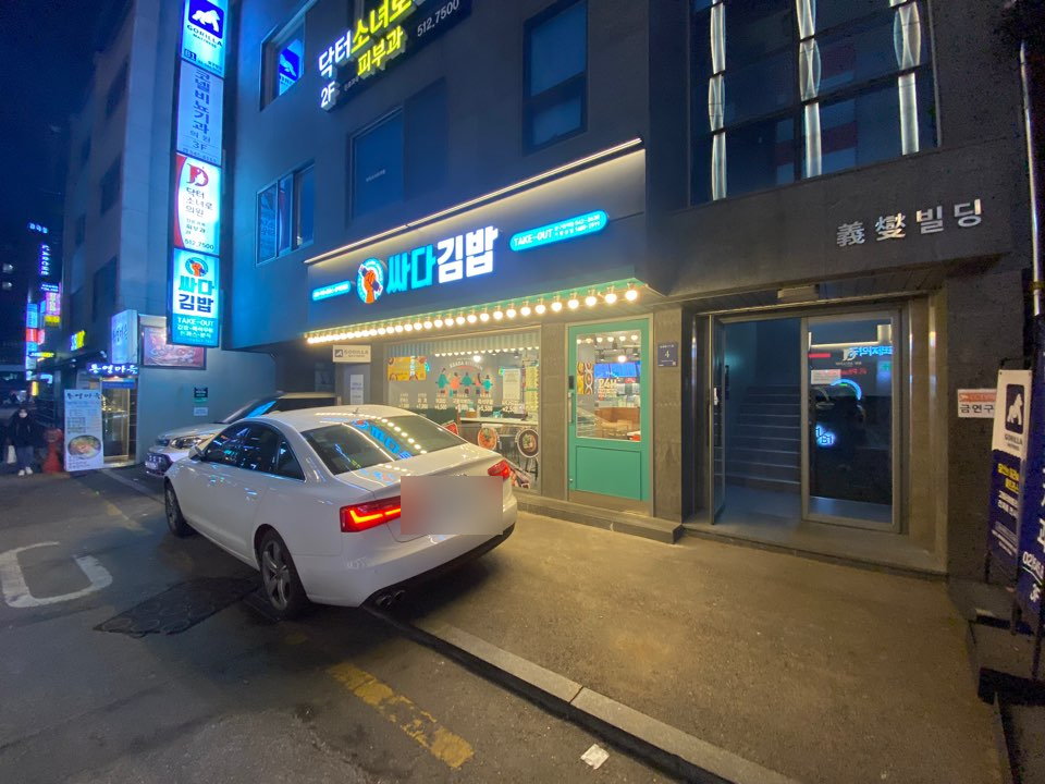 싸다김밥압구정 이미지