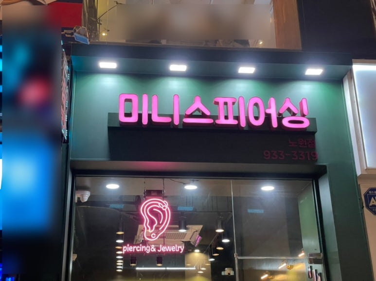 미니스피어싱 이미지