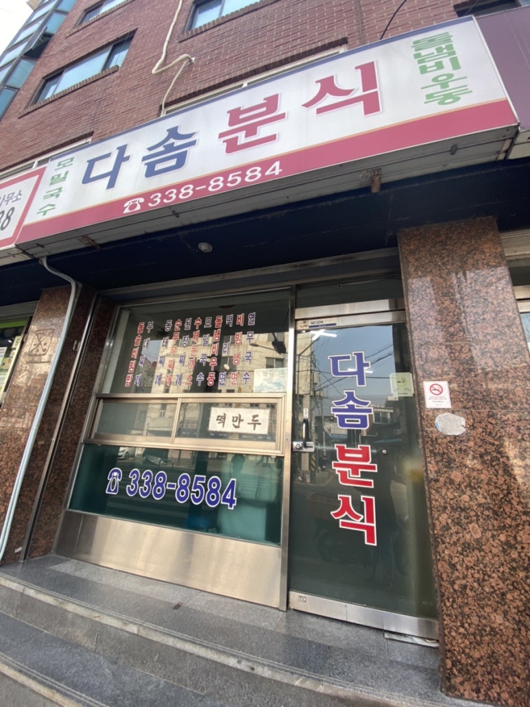 다솜분식 이미지
