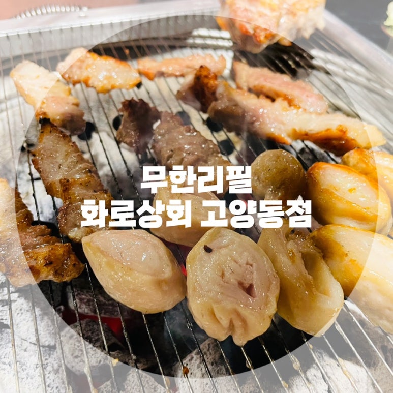 화로상회 고양동점 이미지