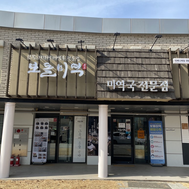 보돌미역 라베니체점 이미지