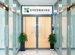 한국안전교육원 이미지