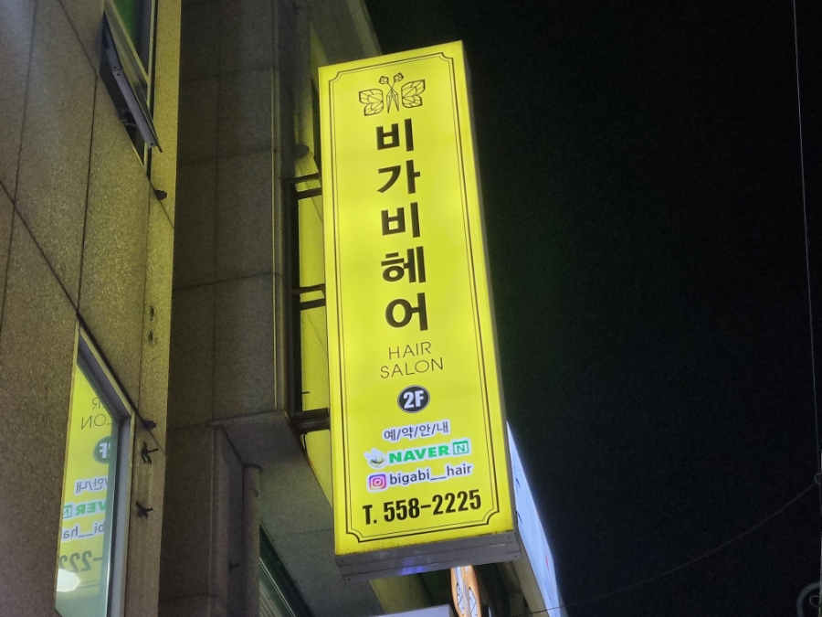 비가비헤어 이미지