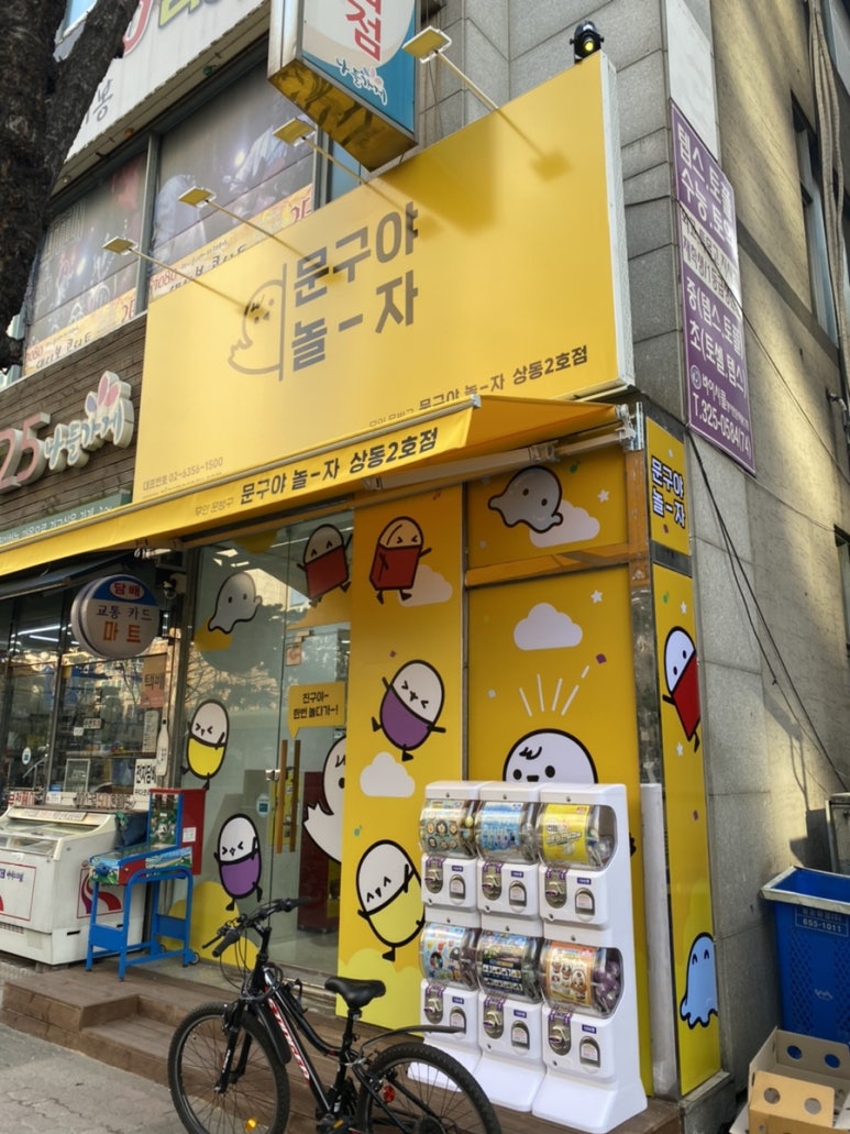 문구야놀자상동 이미지