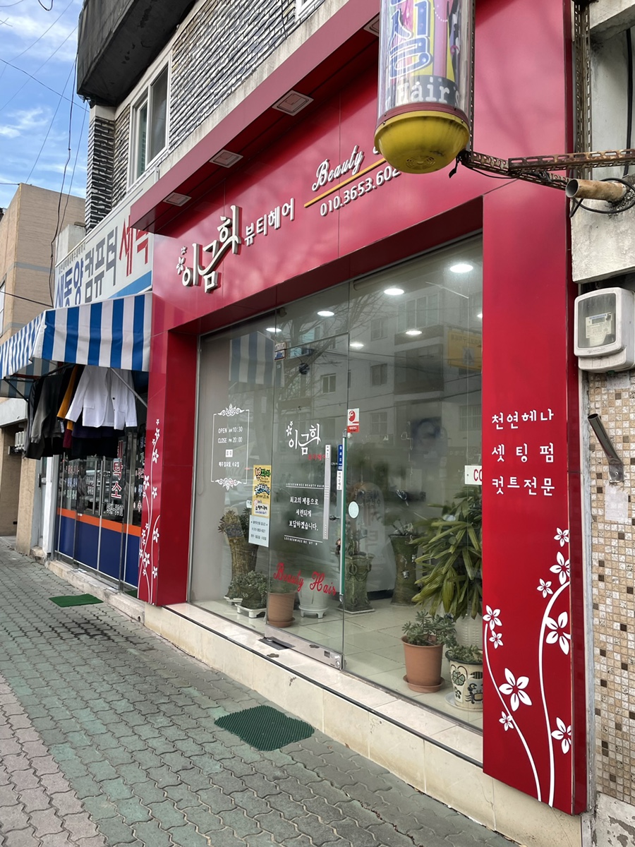 이금희헤어 이미지