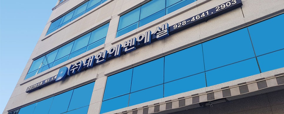 (주)대현에벤에셀 이미지