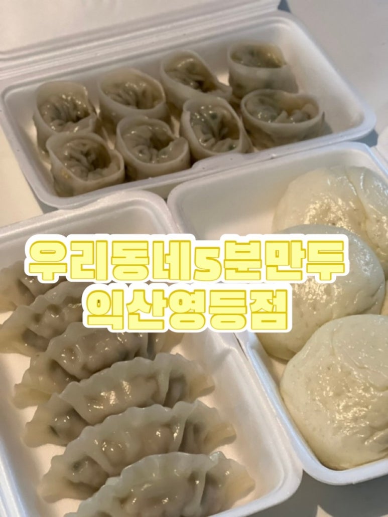 우리동네5분만두 이미지