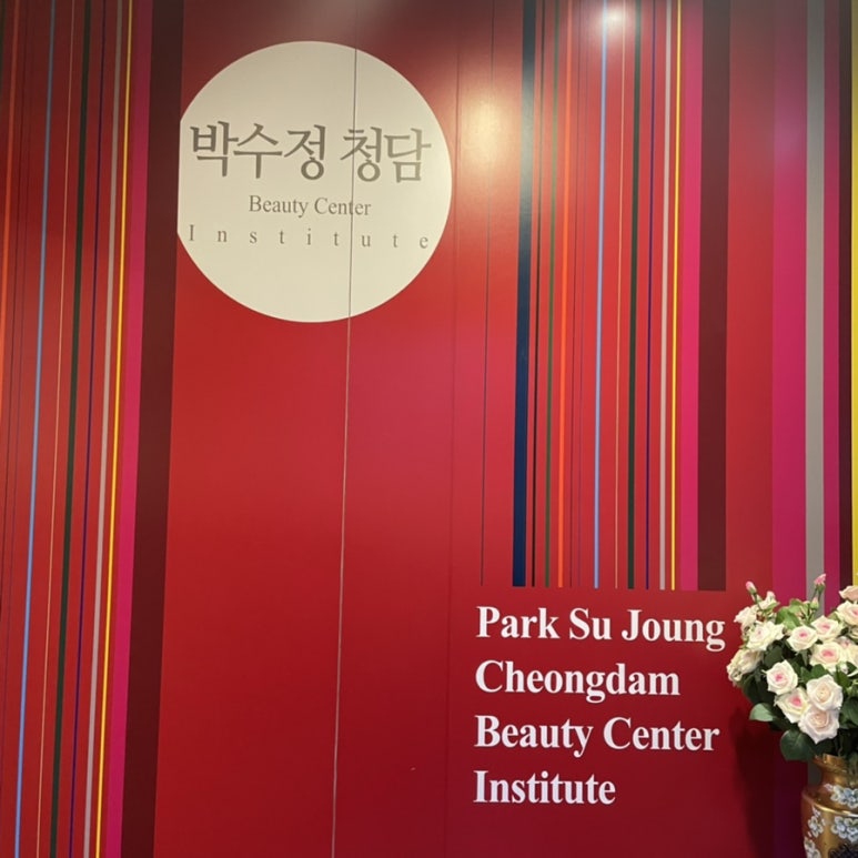박수정청담뷰티센터인스티튜트 이미지