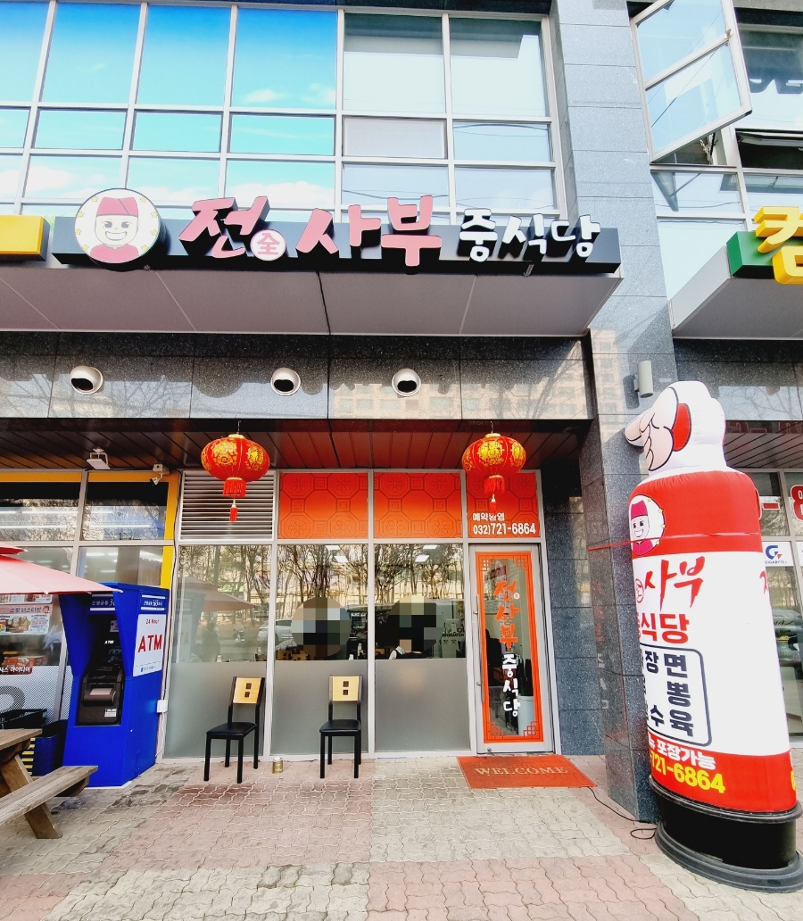 전사부중식당 이미지