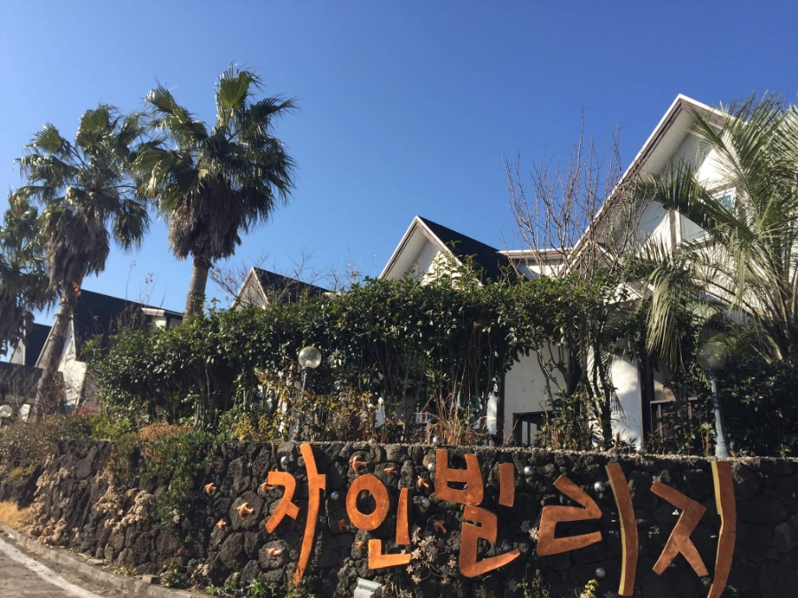 자인빌리지펜션 이미지