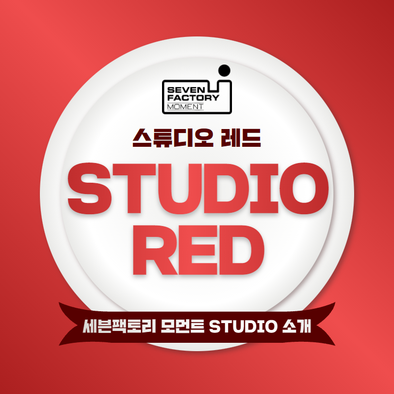 스튜디오레드 이미지