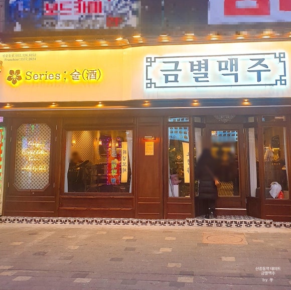 금별맥주 신중동점 이미지