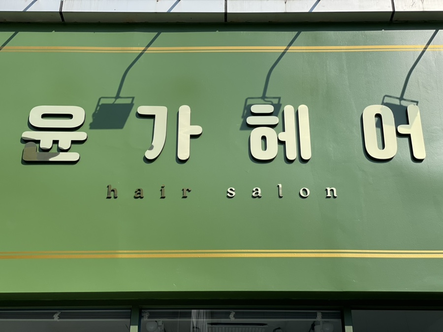 윤가헤어 이미지