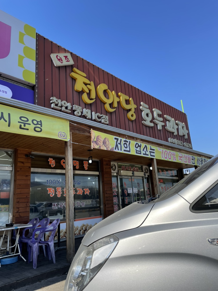 천안당 호두과자 풍세IC점 이미지