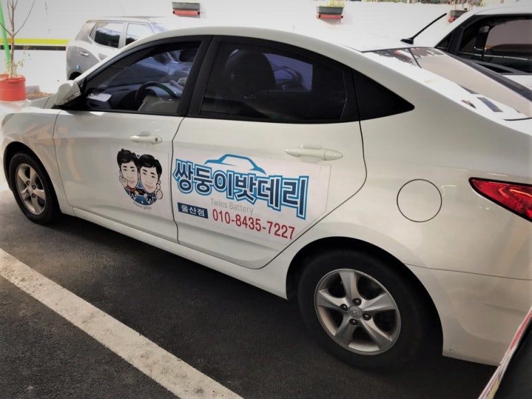 자동차배터리출장교체.할인점 이미지