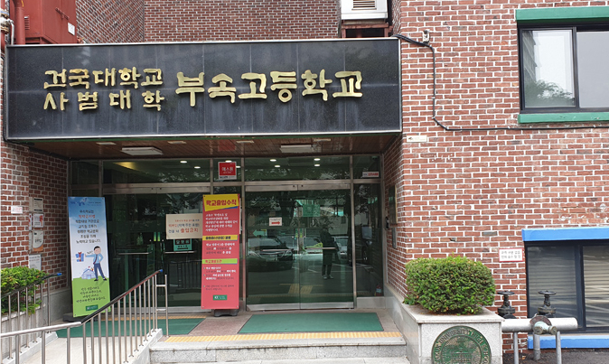 건국대학교 부속고등학교 이미지