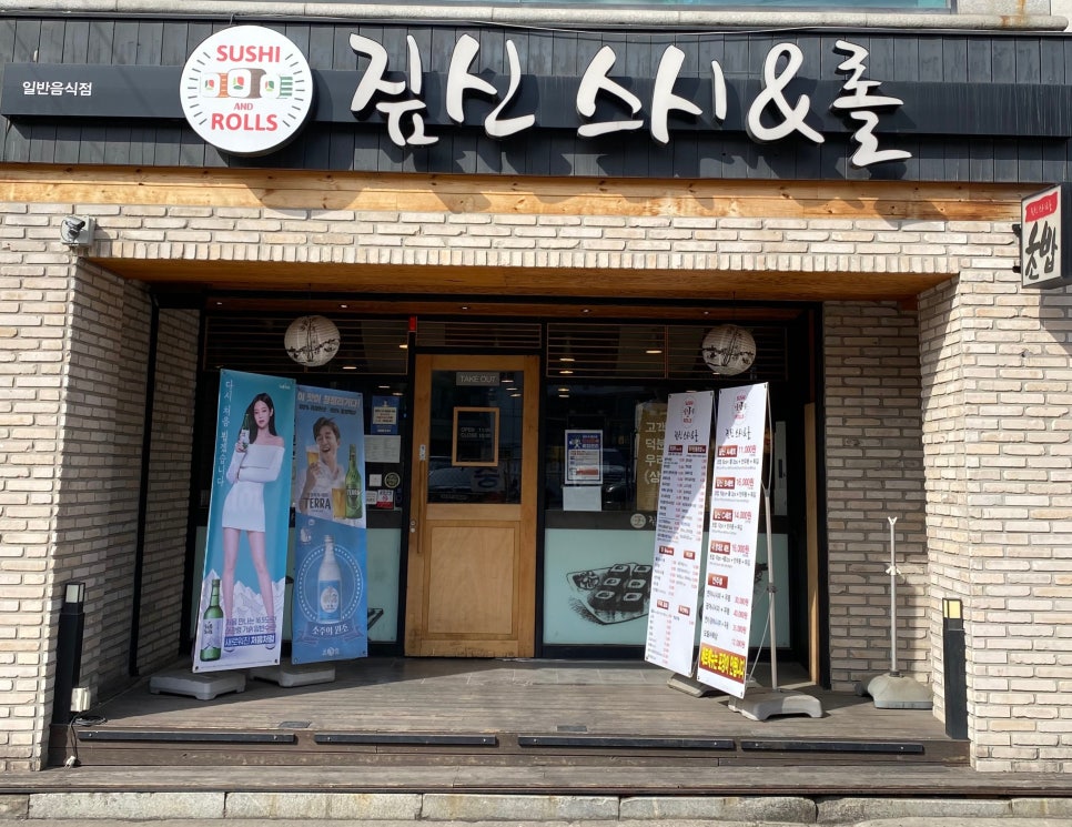 짚신스시&롤 이미지