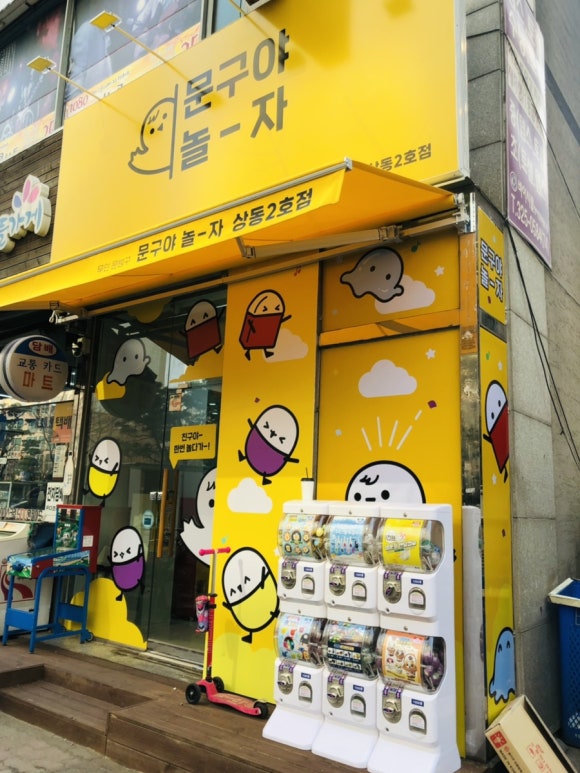 문구야놀자상동 이미지