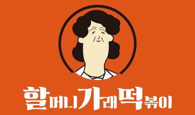 할머니가래떡볶이 이미지