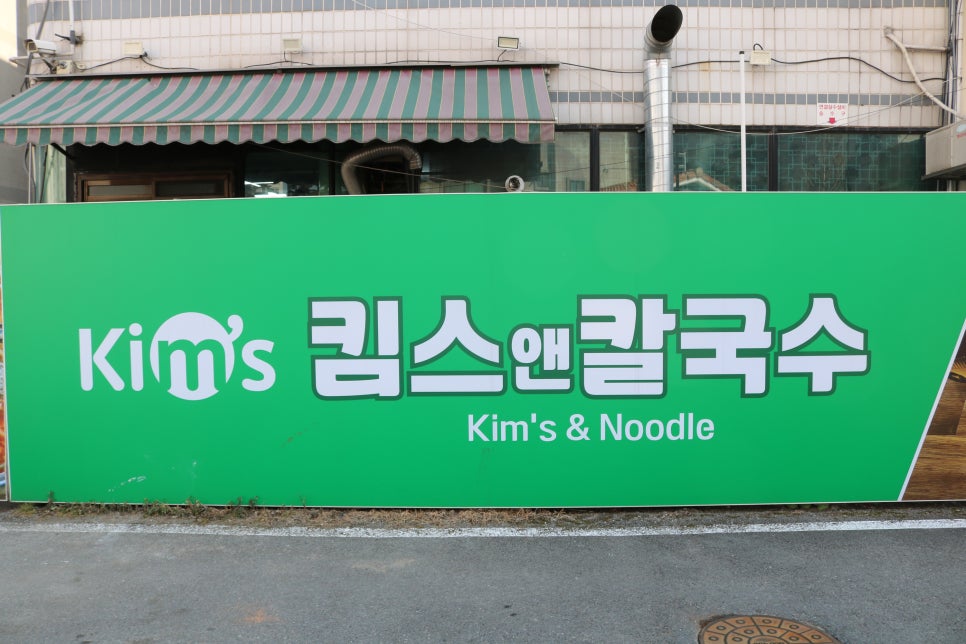 킴스앤칼국수 이미지