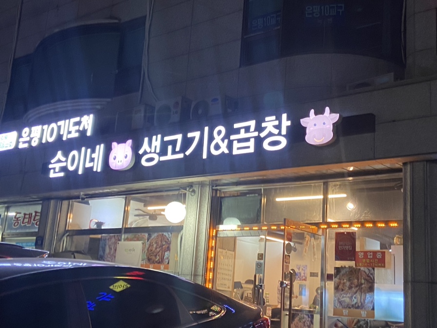 순이네생고기&곱창 이미지