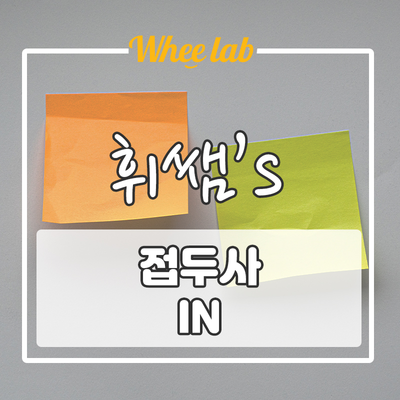 [시험 빈출 영어 어휘] 접두사 in, im, il, ir 의미뜻 💜 (feat. 빈출 어휘 포함)