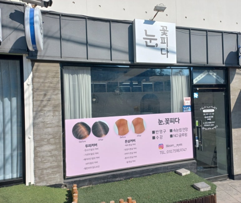 눈꽃피다,눈썹 이미지