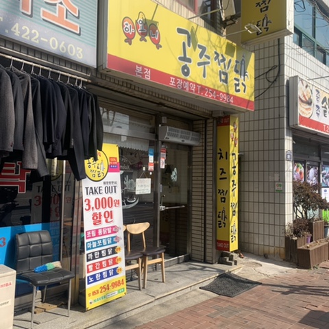 하요니공주찜닭 이미지